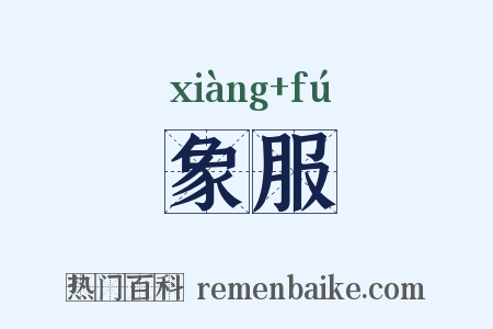 象服是什么意思的图片